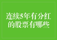 连续5年有分红的股票：稳健投资者的优选标的