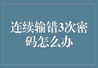 连错三次密码？别慌，看这里教你化解危机！