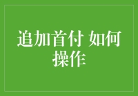 追加首付：助力您的购房计划稳健前行