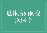 退休后如何规范使用医保卡：续接健康生活的保障桥梁