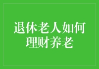 退休老人如何合理规划养老资金？