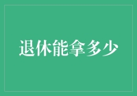 退休规划：一份真正的财务自由指南