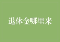 退休金的来源：如何保障晚年经济安全？