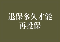 退保多久才能再投保：理解保险市场的冷静期