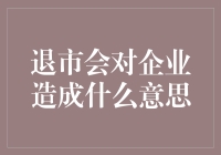 退市对企业的深远影响及应对策略