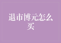 退市博元怎么买？别逗了，财经小白也能看懂的解密指南！