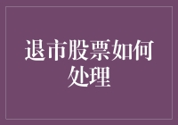 退市股票如何处理：投资者应对策略与风险规避指南