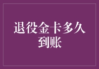 退役军人退役金卡到账时间解析：精准掌握，安心保障