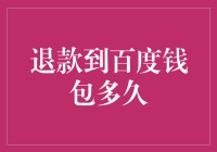 百度钱包退款时间竟然和你的猫咪一样慢？！