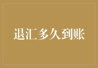 退汇到账？哦，你跟我一样，还在等那个不知道什么时候的美好时刻