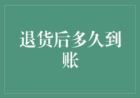 退货后的金钱之旅：一场从仓库到你账户的奇幻冒险