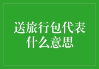 送旅行包代表什么意思：一个关于陪伴与关怀的故事