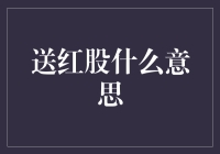 送红股到底是什么意思？今天就来和大家聊聊这个话题！