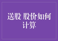 送股与股价调整：一项财务机制的探讨