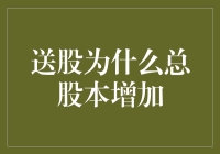 新手的疑惑：送股到底为啥能增加总股本？