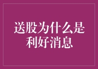 送股：股东赠送的红利，背后是资本市场的利好信号