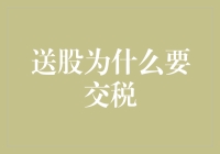 送股也要缴税，为何必要？——以中国股市为例