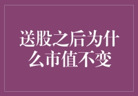 股票分红后，市值为何原地踏步？