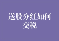 送股分红如何交税：深度解析投资者合法避税与合规纳税策略