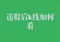 送股后K线如何看：深度解析与实战技巧