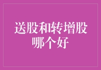 送股转增股：如何选择更优的投资策略