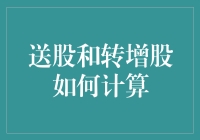 股份分红还是股票转换？一招教你搞懂计算方式！