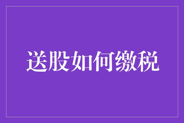 送股如何缴税