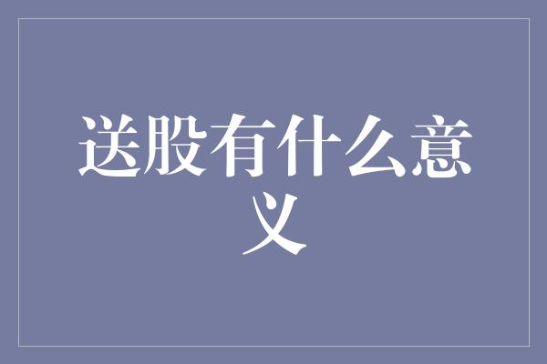 送股有什么意义