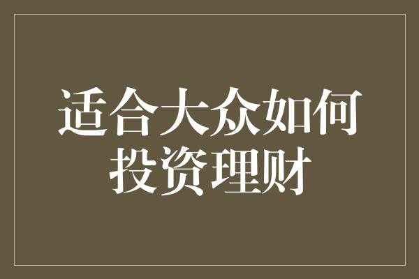 适合大众如何投资理财