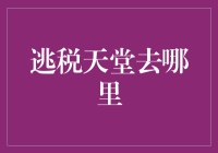 探寻逃税天堂：全球避税地综述与反思