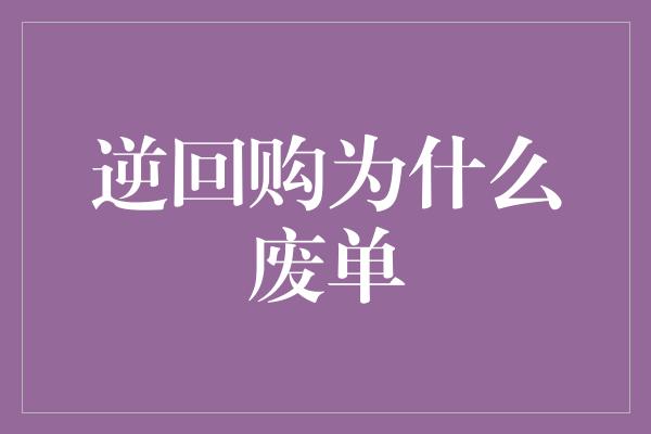 逆回购为什么废单