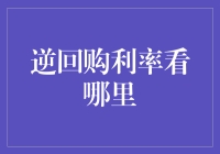 逆回购利率怎么看？这里有门道！，