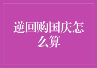 逆回购利率调整，国庆长假如何计算收益？