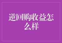 逆回购收益探秘：是理财界的黑科技还是大忽悠？