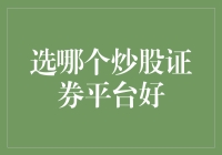 在众多炒股证券平台中，如何做出明智选择？