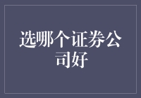 选哪个证券公司好？别傻了，你自己就是最好的！