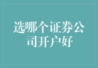 选择证券公司开户指南：如何摆脱投资小白的称号