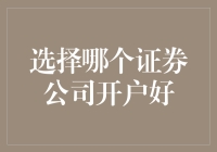 选择哪家证券公司开户：全面解析与实用建议