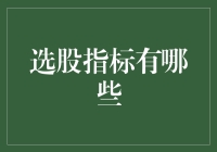 选股指标：构建理性投资策略的基石