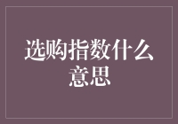 选购指数的意义：如何正确解读以做出最优的购买决策