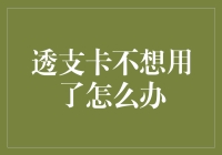 透支卡不想用了怎么办：六大步骤助你轻松解绑