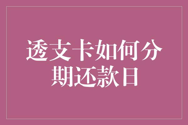 透支卡如何分期还款日