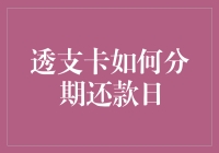 透支卡分期还款日：与钞票玩捉迷藏的艺术