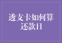 透支卡还款日究竟该如何计算？