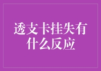 透支卡挂失：银行的反应和你的反应，谁更精彩？