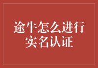 途牛实名认证的冒险奇遇：与身份小妖斗智斗勇