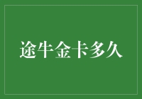 途牛金卡权益深度解析，如何快速升级你的会员等级？