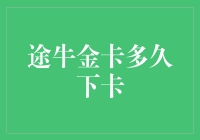 途牛金卡究竟要等多久？揭秘申请流程！