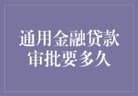 嘿！通用金融贷款审批到底要几百年？！