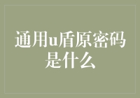 探秘通用U盾原密码：安全与便利的平衡点